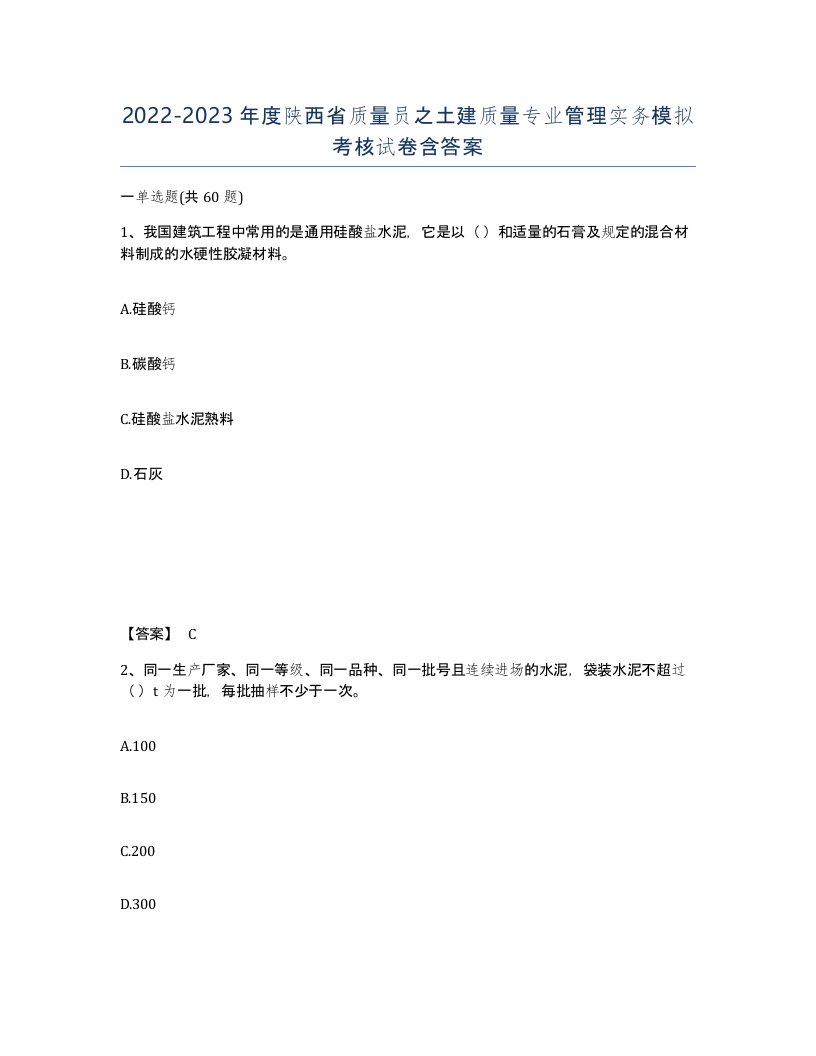 2022-2023年度陕西省质量员之土建质量专业管理实务模拟考核试卷含答案