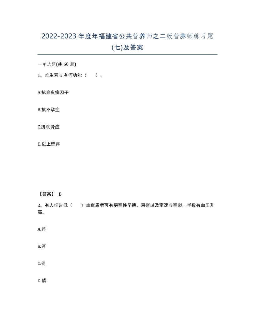 2022-2023年度年福建省公共营养师之二级营养师练习题七及答案