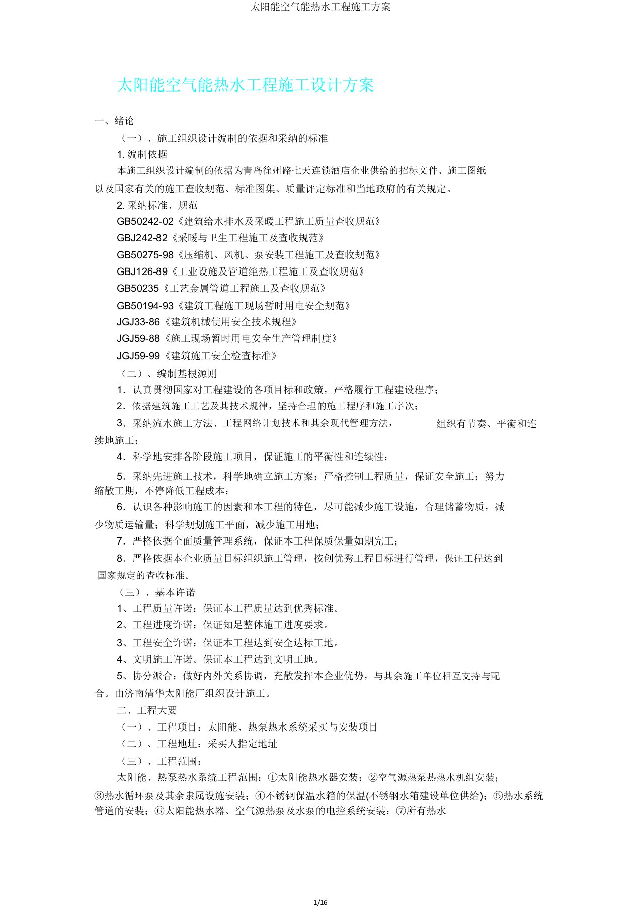 太阳能空气能热水工程施工方案