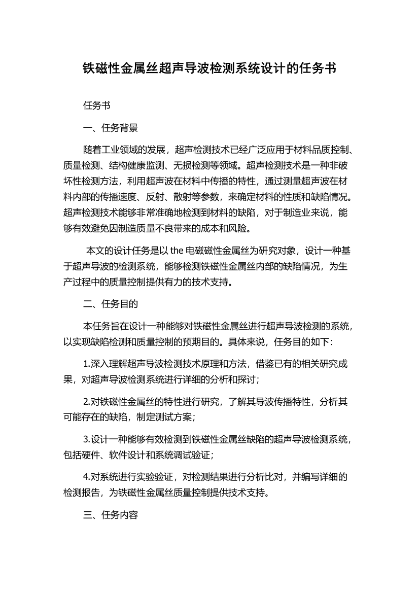 铁磁性金属丝超声导波检测系统设计的任务书