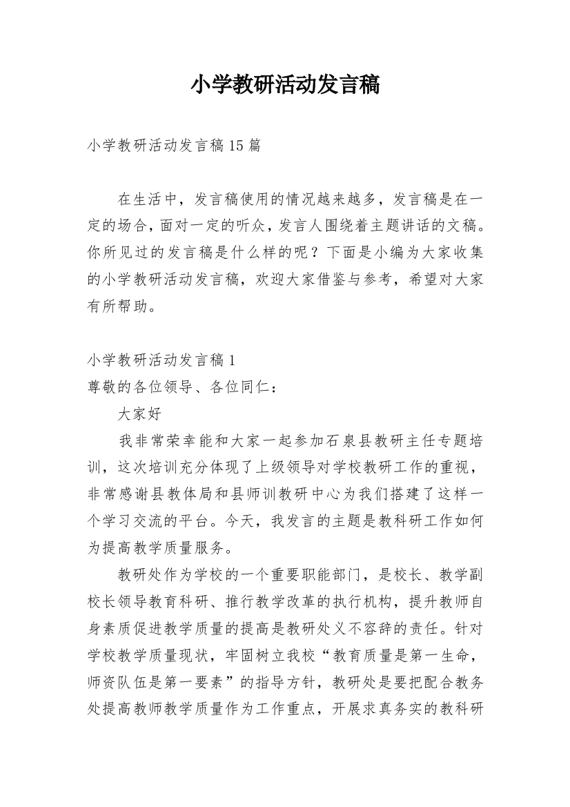 小学教研活动发言稿_1