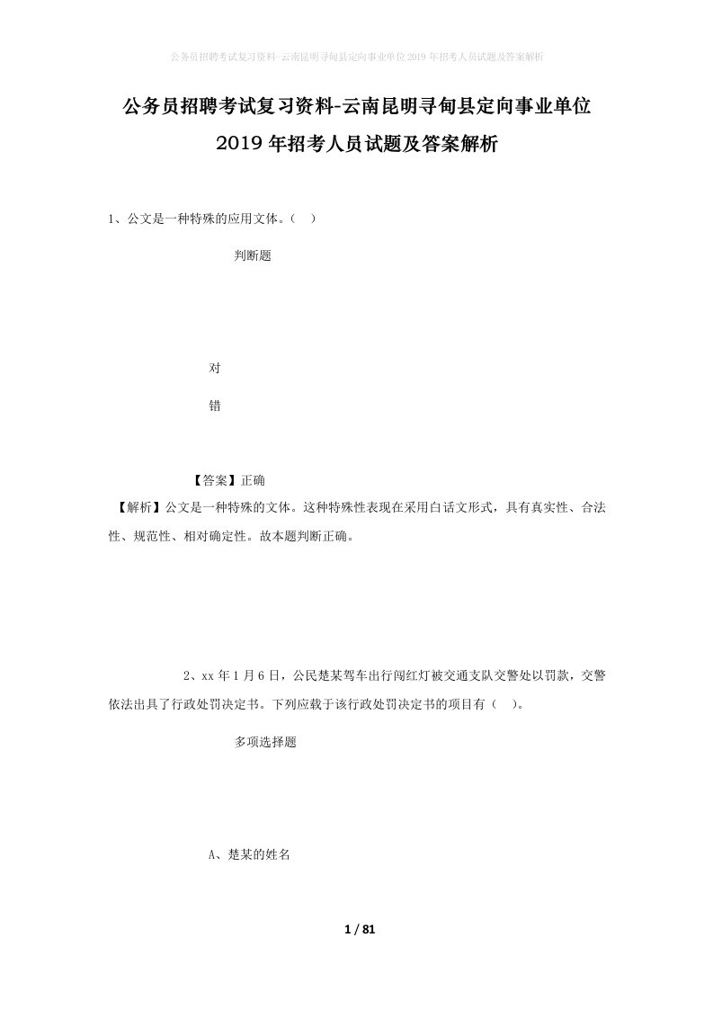 公务员招聘考试复习资料-云南昆明寻甸县定向事业单位2019年招考人员试题及答案解析