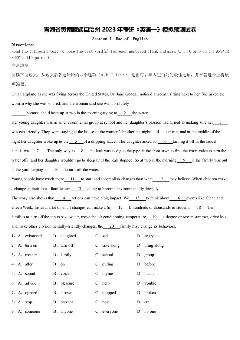 青海省黄南藏族自治州2023年考研《英语一》模拟预测试卷含解析