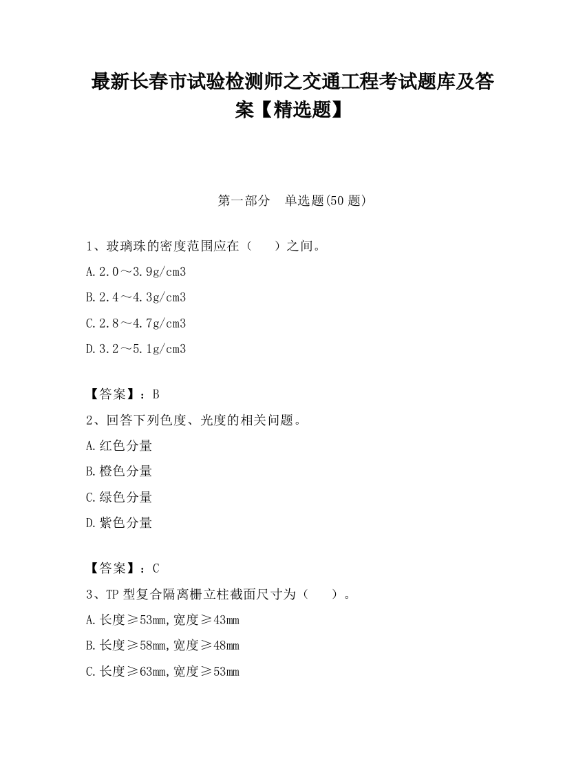 最新长春市试验检测师之交通工程考试题库及答案【精选题】