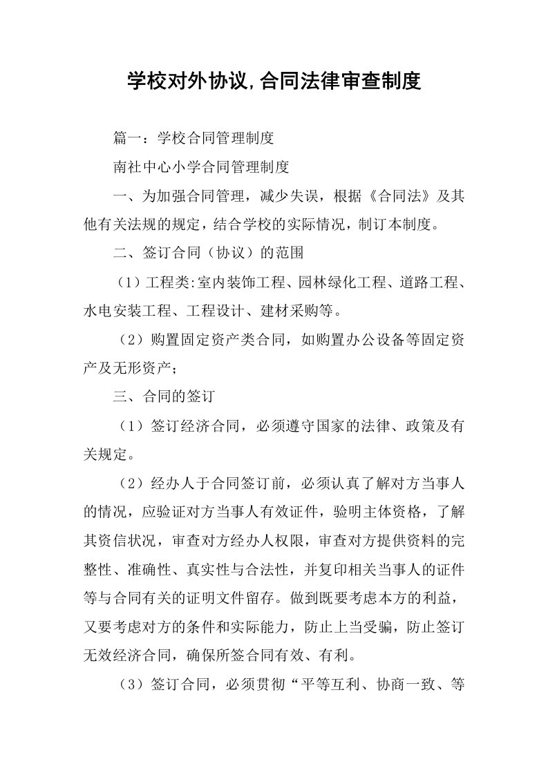 学校对外协议,合同法律审查制度