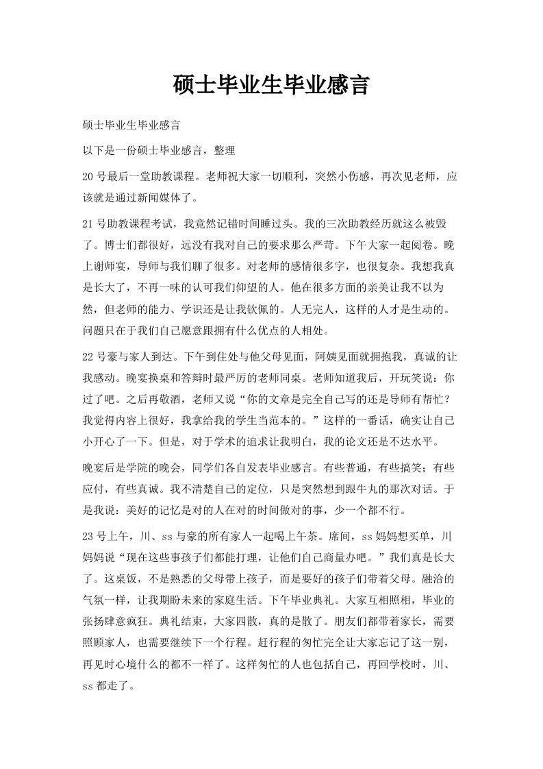 硕士毕业生毕业感言