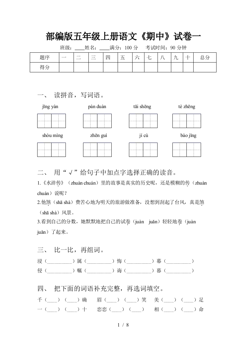 部编版五年级上册语文《期中》试卷一