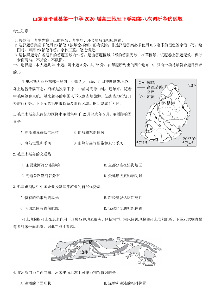 山东省平邑县第一中学2020届高三地理下学期第八次调研考试试题