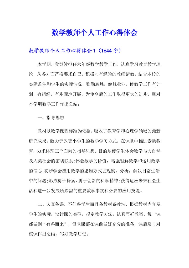 数学教师个人工作心得体会