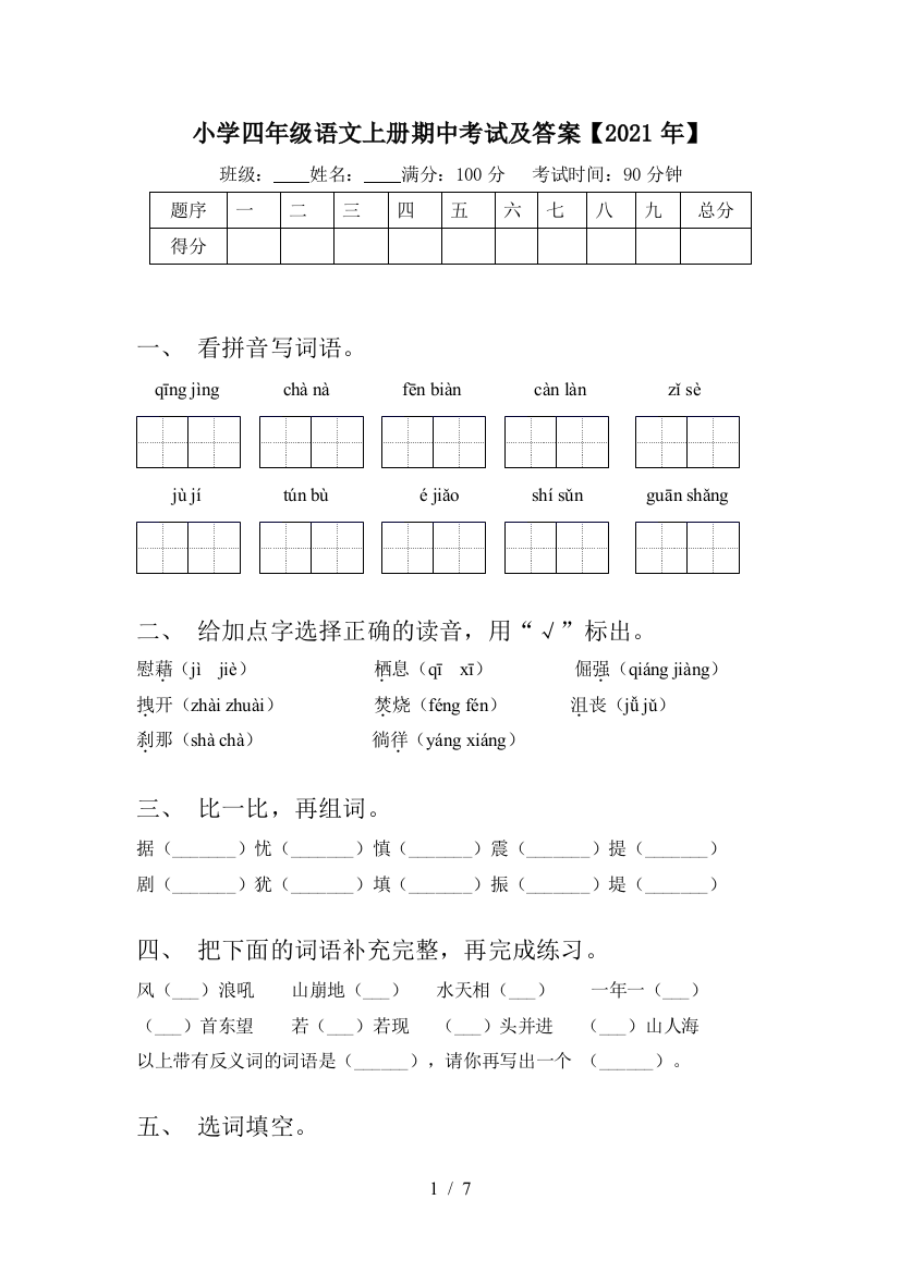 小学四年级语文上册期中考试及答案【2021年】