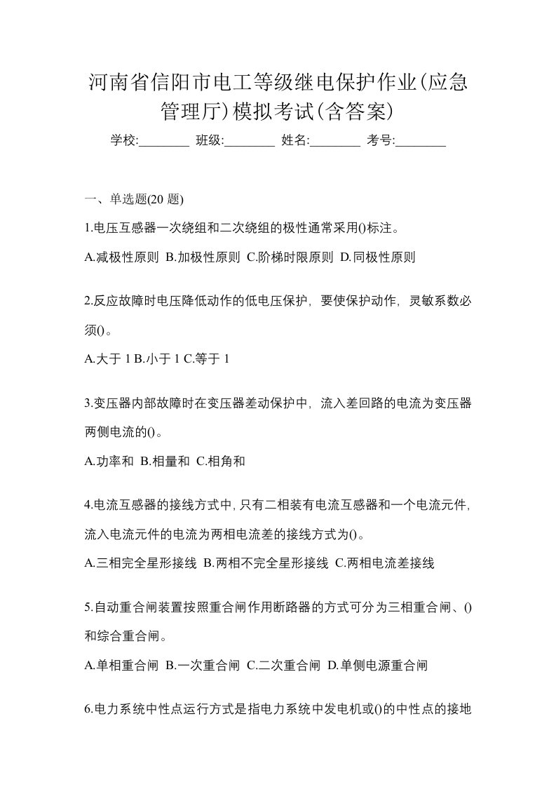 河南省信阳市电工等级继电保护作业应急管理厅模拟考试含答案