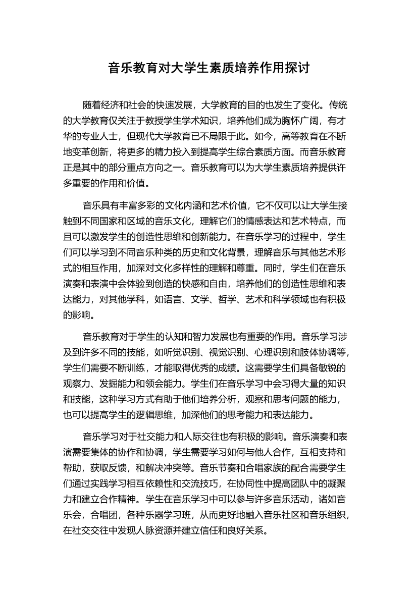 音乐教育对大学生素质培养作用探讨