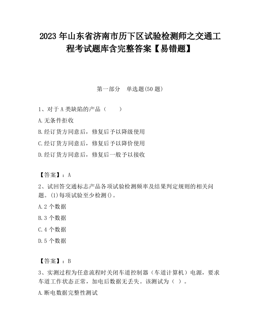 2023年山东省济南市历下区试验检测师之交通工程考试题库含完整答案【易错题】