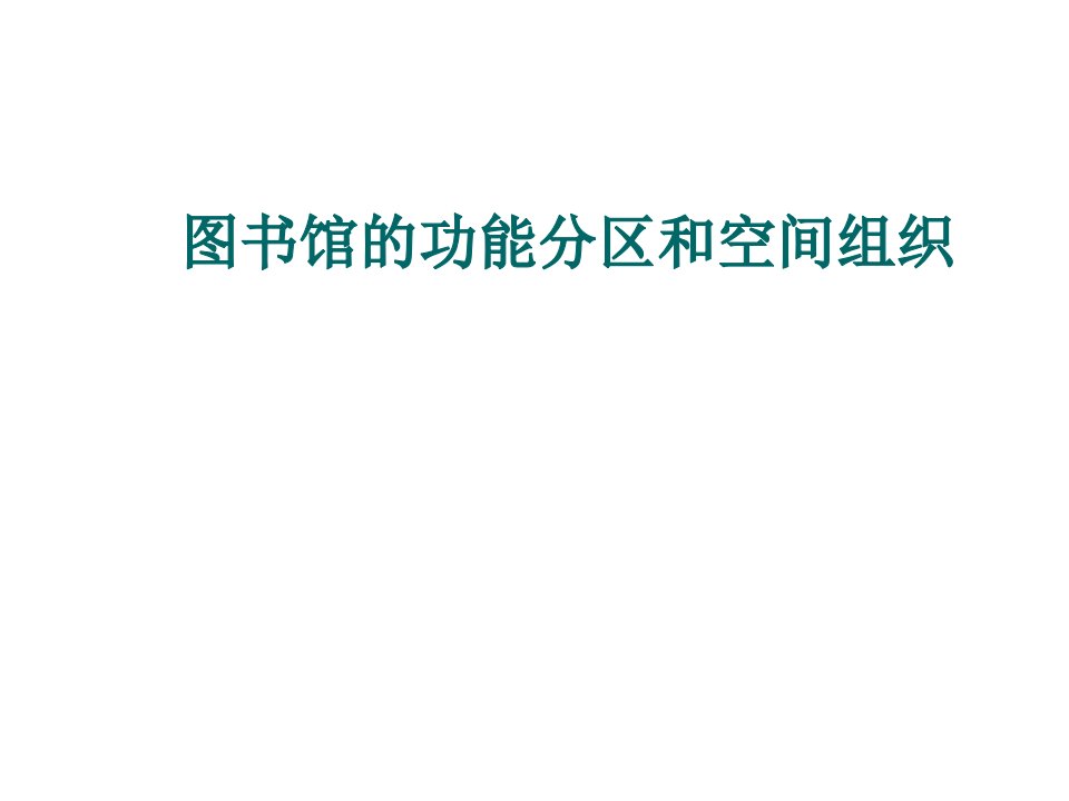 建筑工程管理-3图书馆建筑的功能分区和空间组织