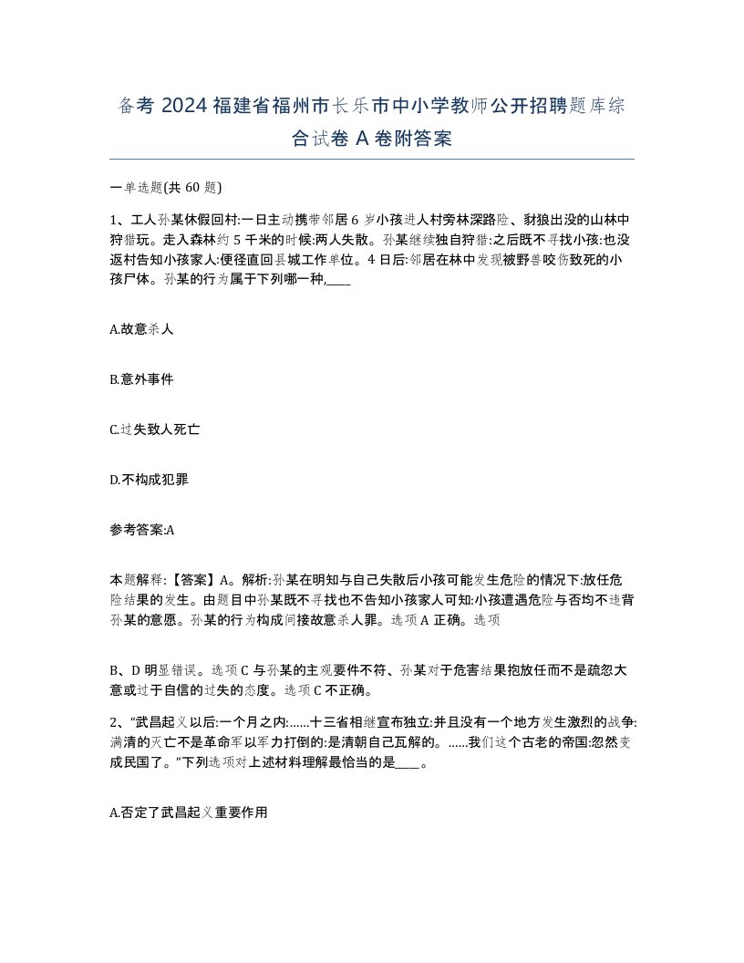 备考2024福建省福州市长乐市中小学教师公开招聘题库综合试卷A卷附答案