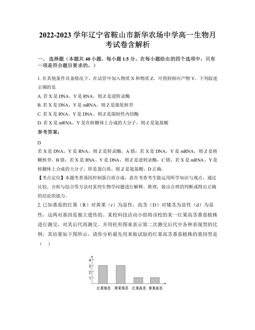 2022-2023学年辽宁省鞍山市新华农场中学高一生物月考试卷含解析