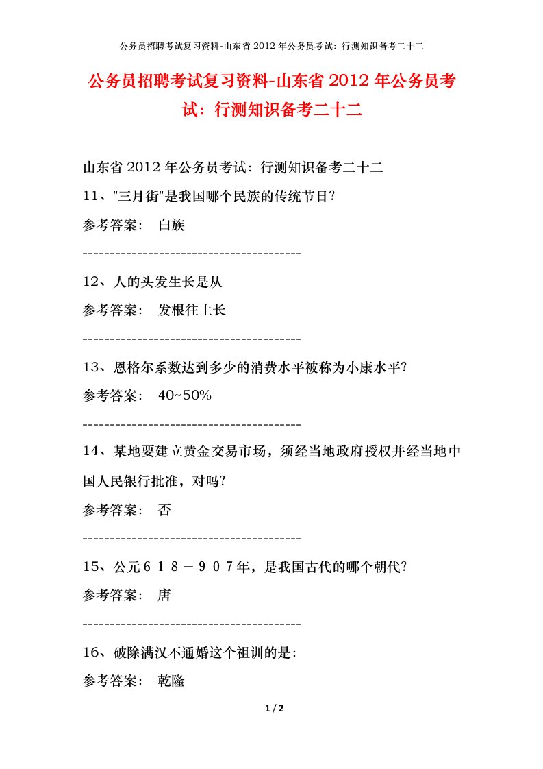 公务员招聘考试复习资料-山东省2012年公务员考试行测知识备考二十二