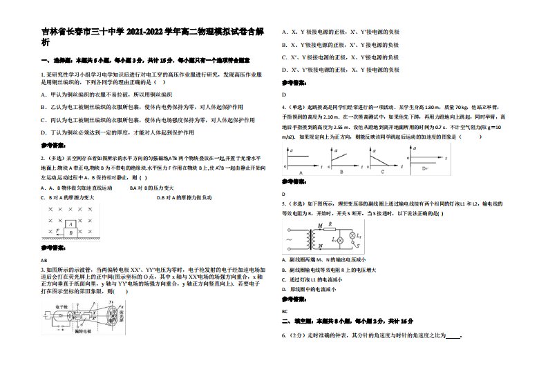 吉林省长春市三十中学2021-2022学年高二物理模拟试卷带解析