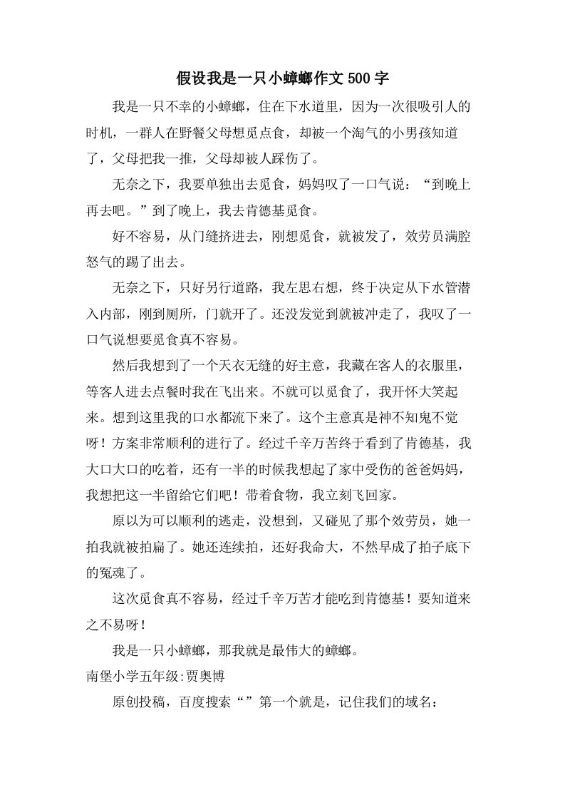 假如我是一只小蟑螂作文500字