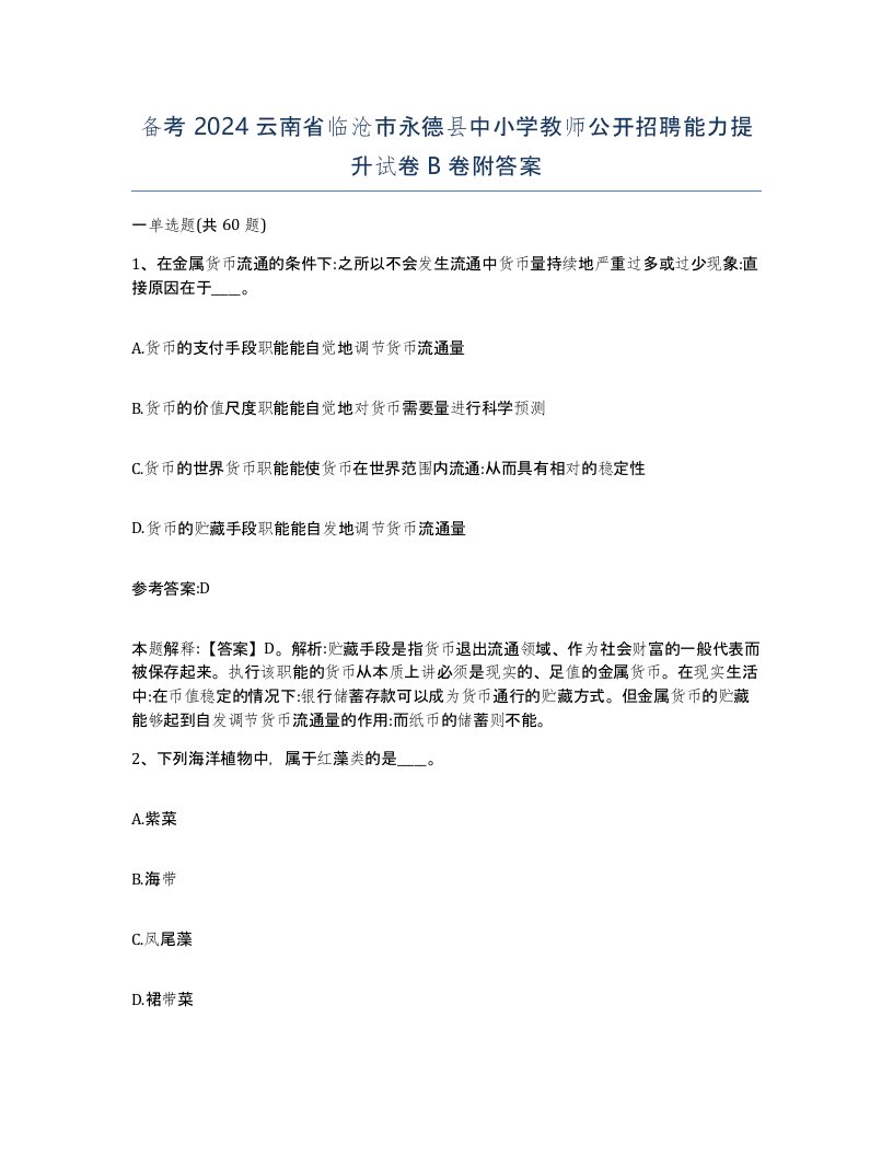 备考2024云南省临沧市永德县中小学教师公开招聘能力提升试卷B卷附答案