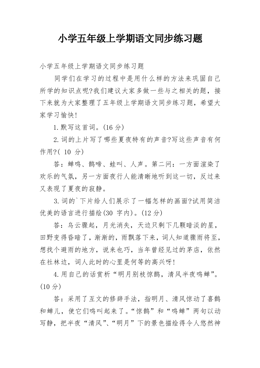 小学五年级上学期语文同步练习题