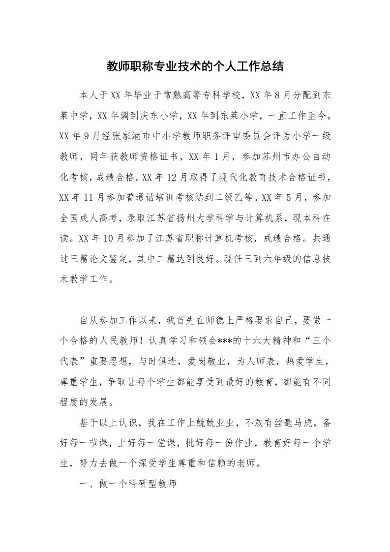 教师职称专业技术的个人工作总结