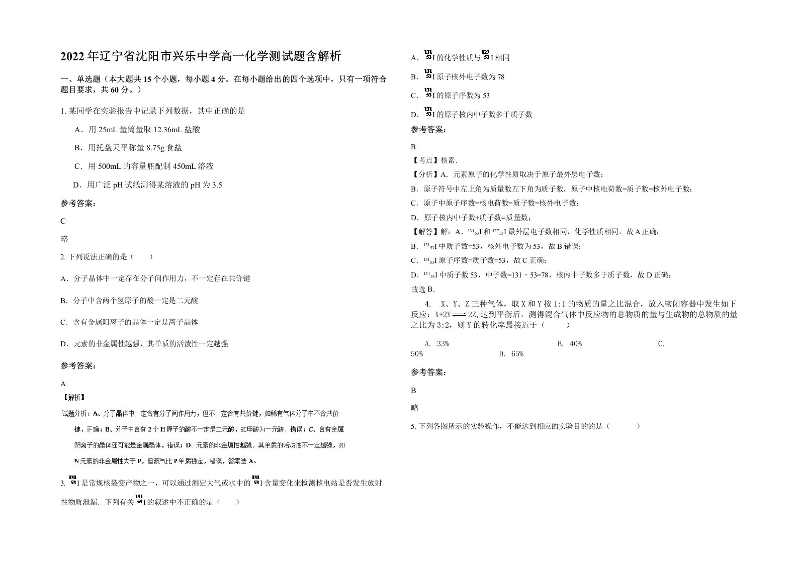 2022年辽宁省沈阳市兴乐中学高一化学测试题含解析