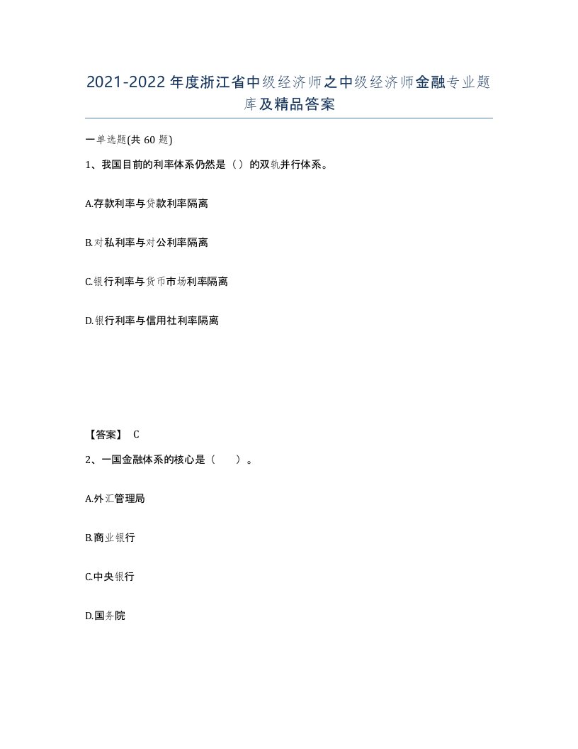 2021-2022年度浙江省中级经济师之中级经济师金融专业题库及答案