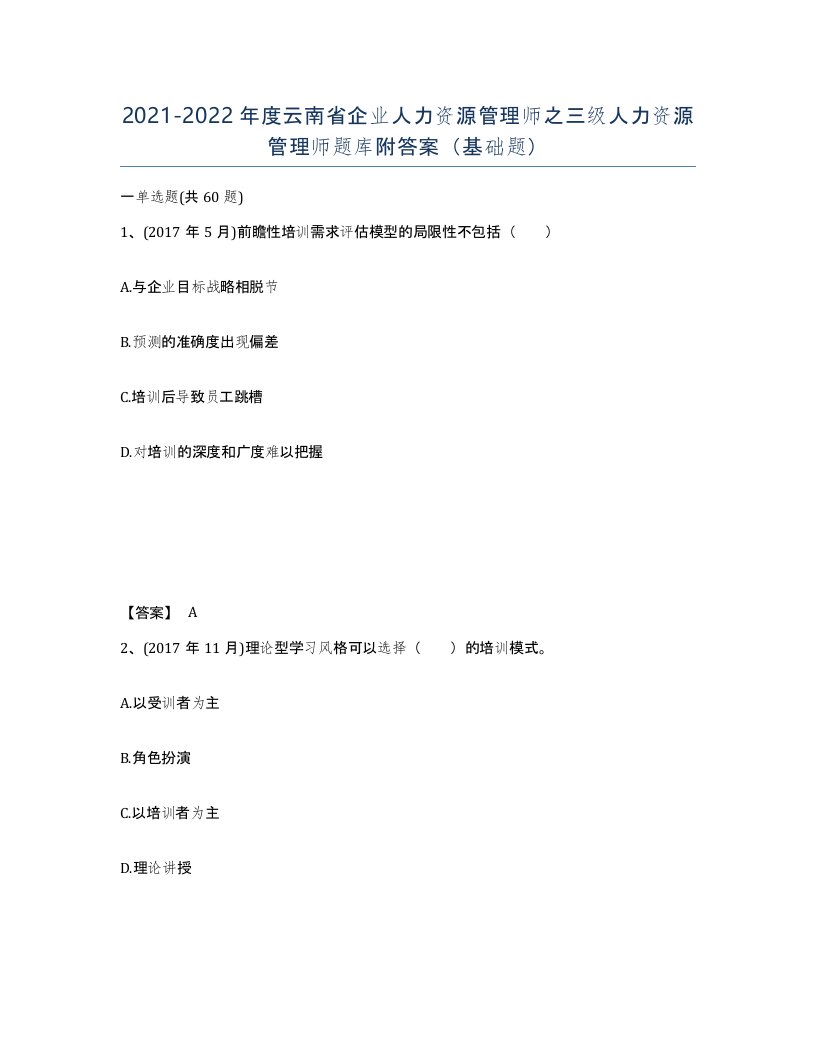 2021-2022年度云南省企业人力资源管理师之三级人力资源管理师题库附答案基础题