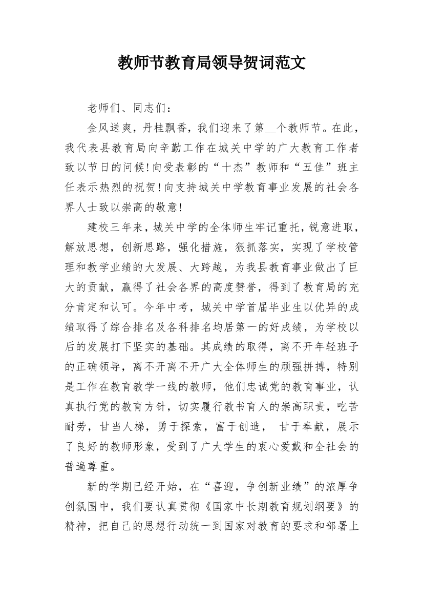 教师节教育局领导贺词范文