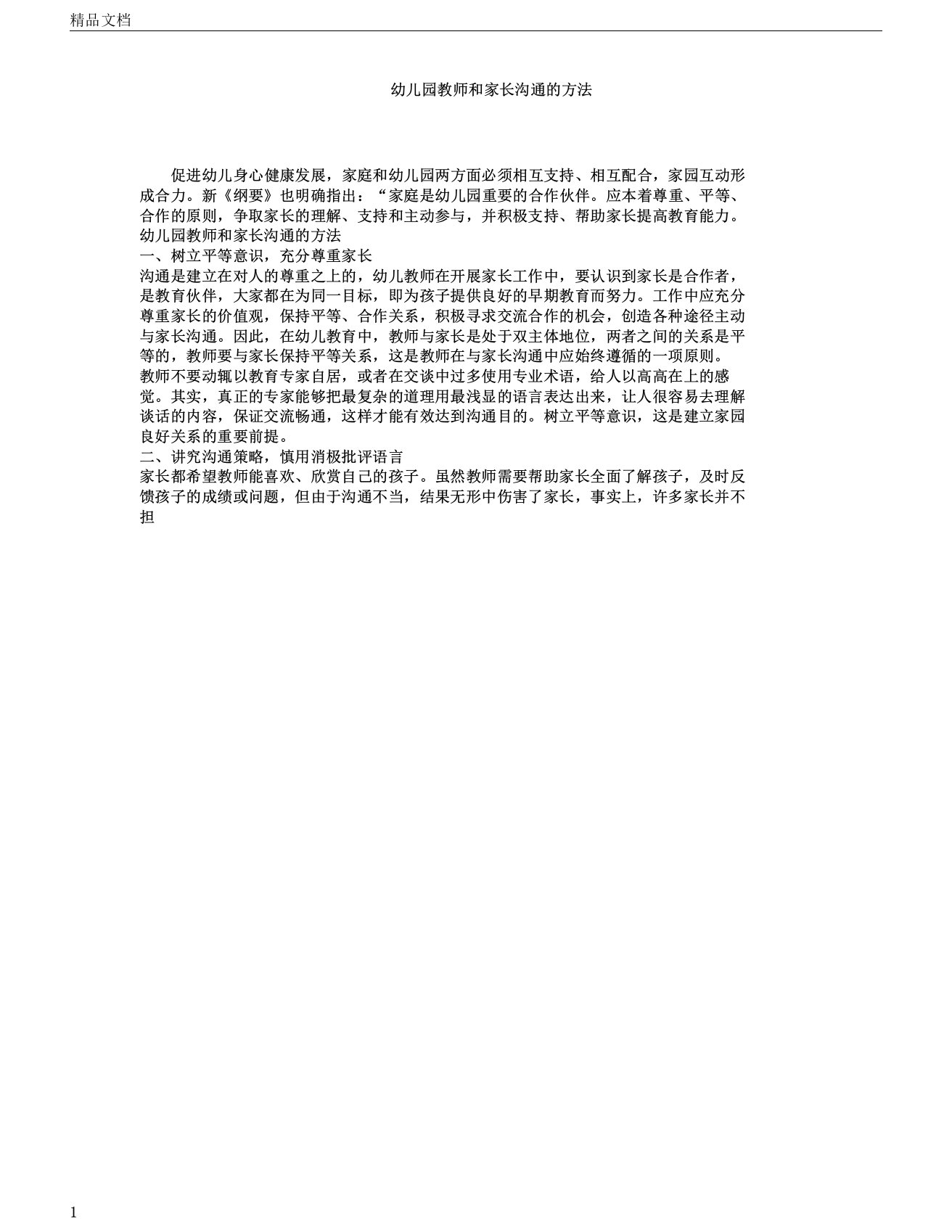 幼儿园教师和家长沟通方法