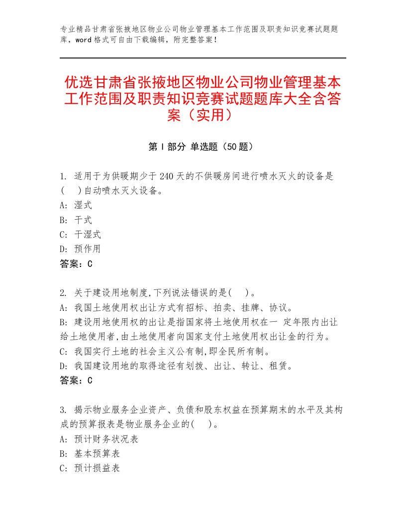 优选甘肃省张掖地区物业公司物业管理基本工作范围及职责知识竞赛试题题库大全含答案（实用）