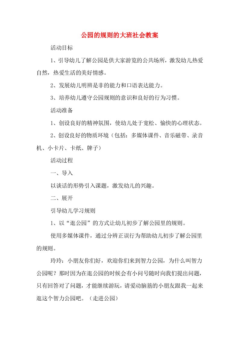 公园的规则的大班社会教案