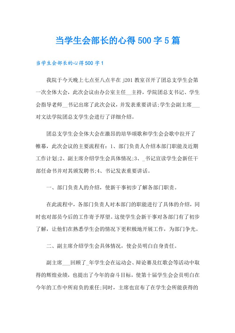 当学生会部长的心得500字5篇