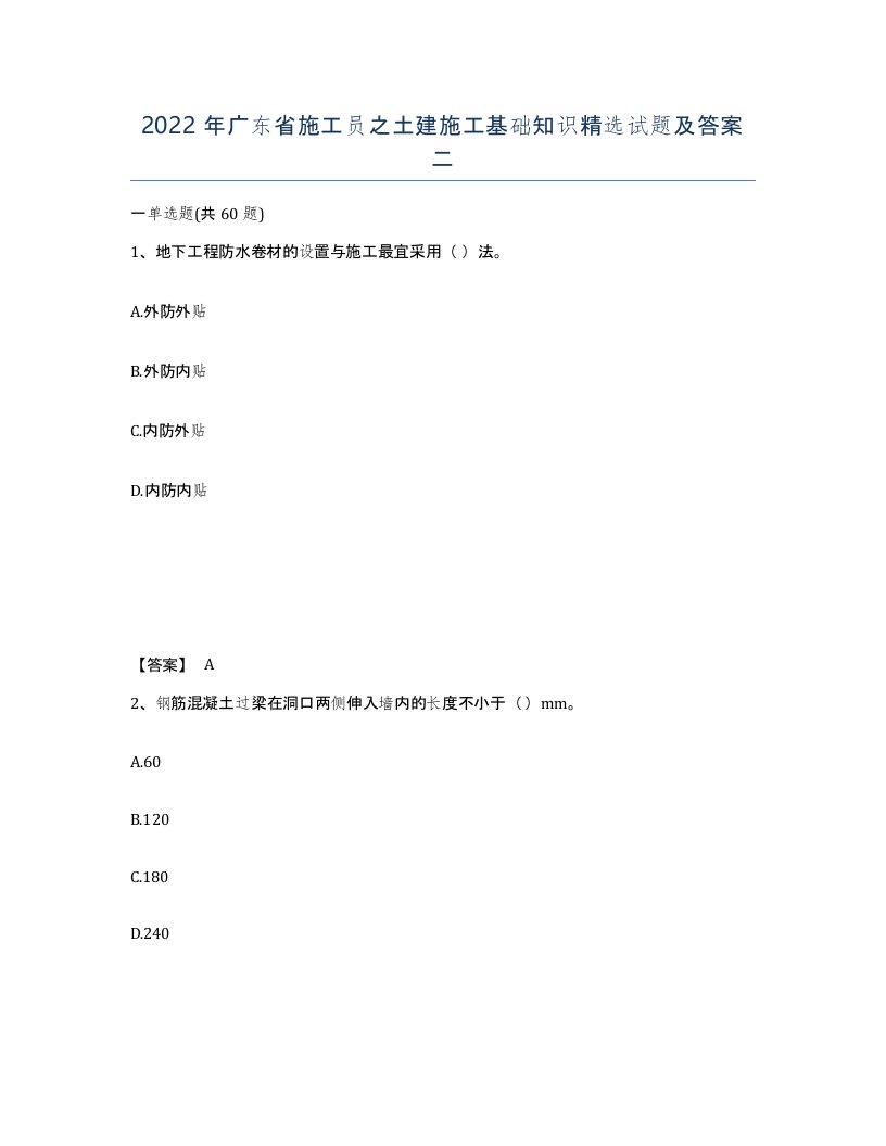 2022年广东省施工员之土建施工基础知识试题及答案二