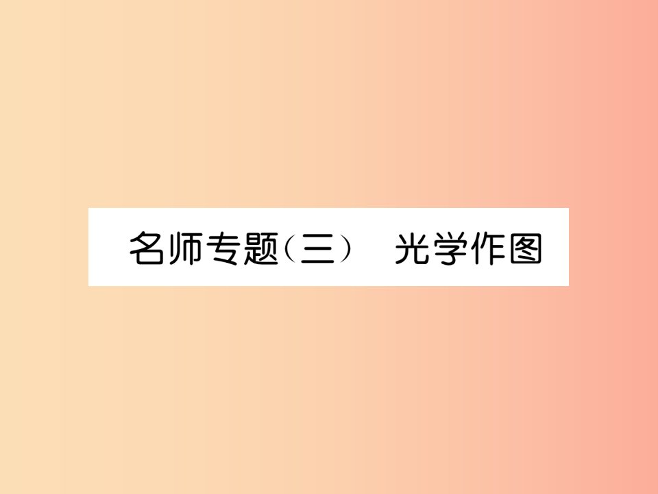 2019年八年级物理上册名师专题3光学作图习题课件新版教科版