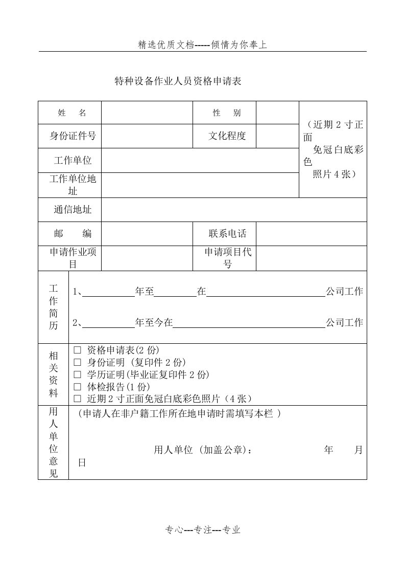 特种设备作业人员资格申请表(共2页)