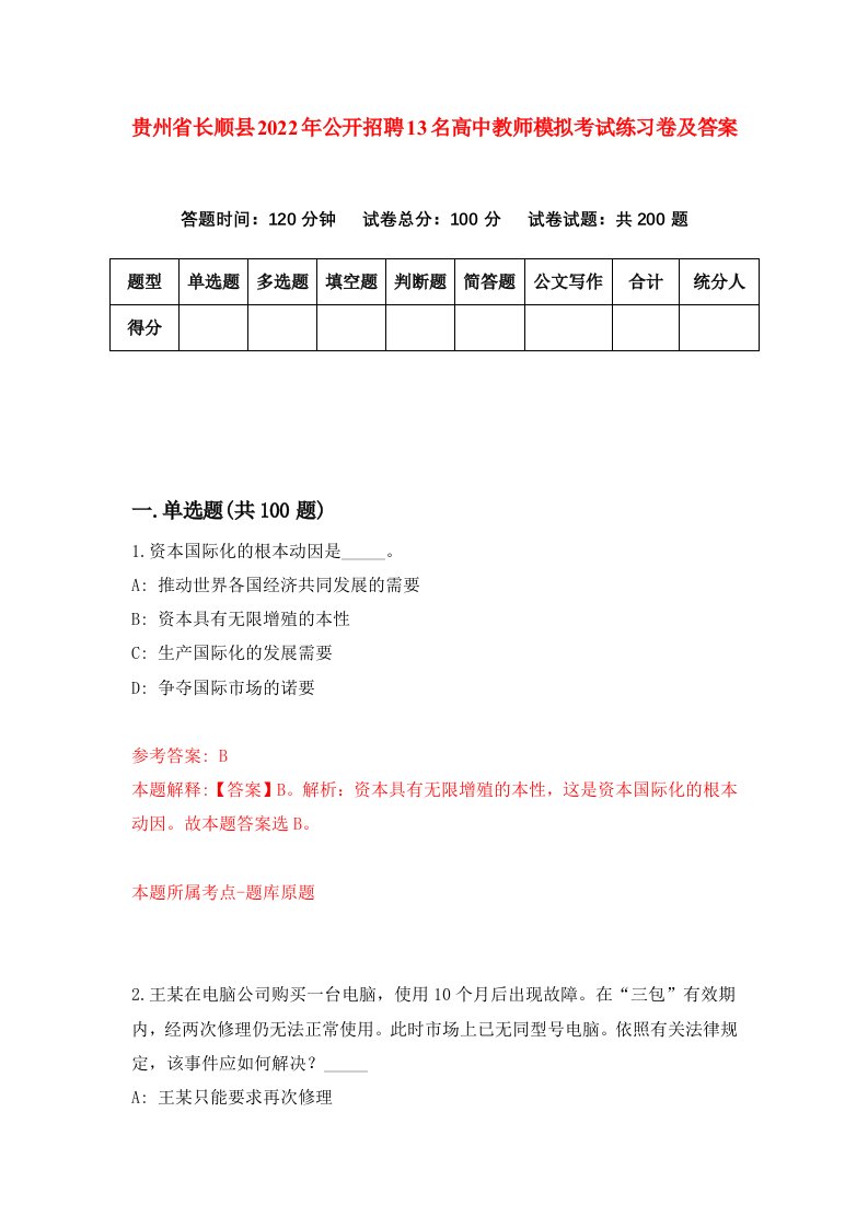 贵州省长顺县2022年公开招聘13名高中教师模拟考试练习卷及答案1