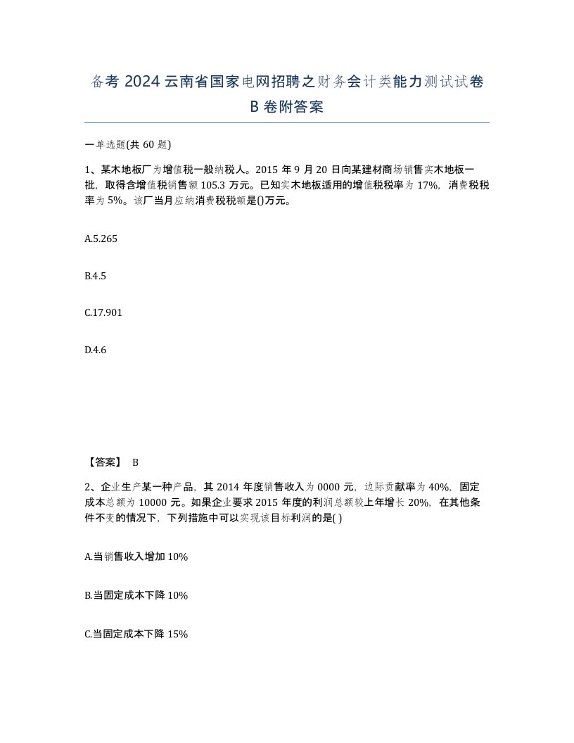 备考2024云南省国家电网招聘之财务会计类能力测试试卷B卷附答案