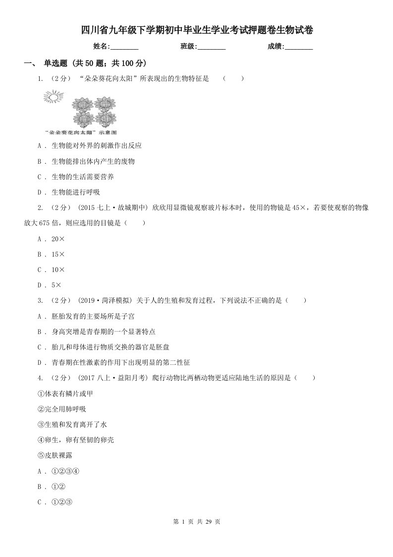 四川省九年级下学期初中毕业生学业考试押题卷生物试卷