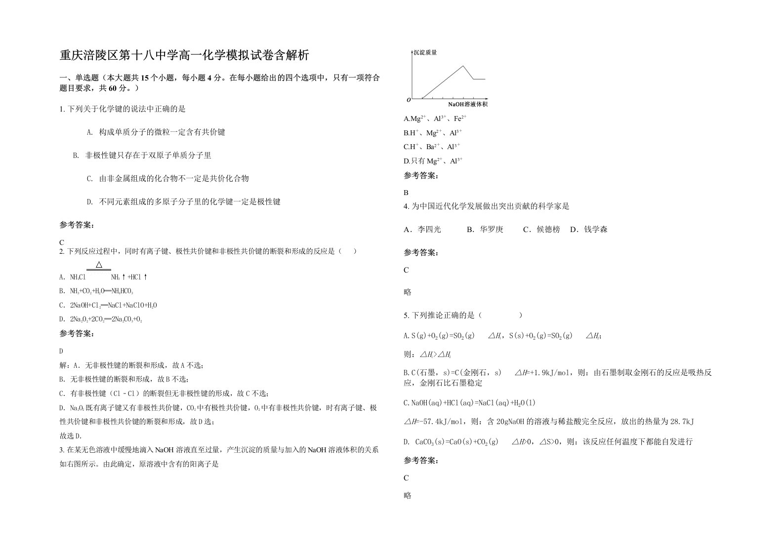 重庆涪陵区第十八中学高一化学模拟试卷含解析