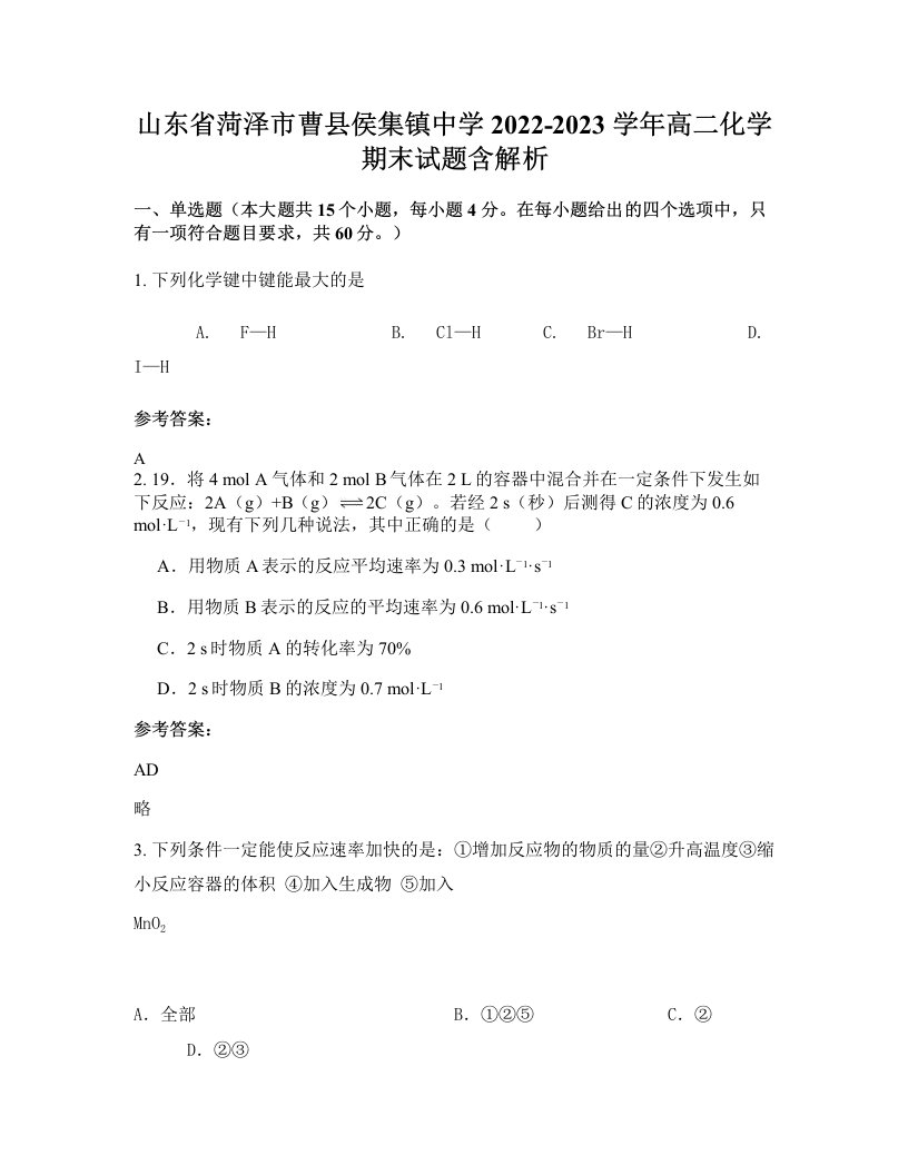 山东省菏泽市曹县侯集镇中学2022-2023学年高二化学期末试题含解析