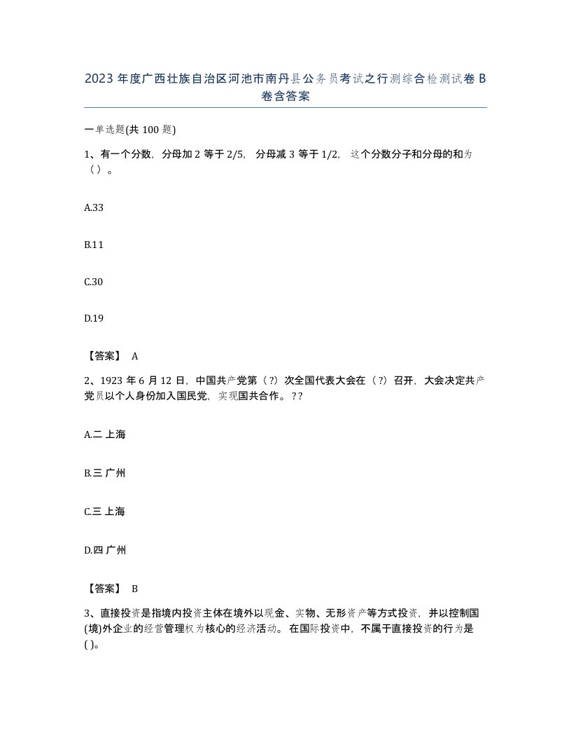 2023年度广西壮族自治区河池市南丹县公务员考试之行测综合检测试卷B卷含答案