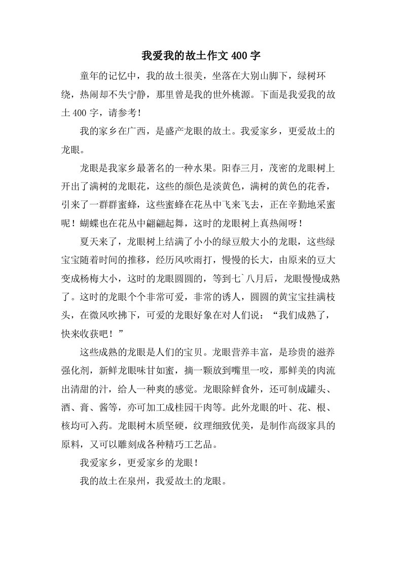 我爱我的故乡作文400字