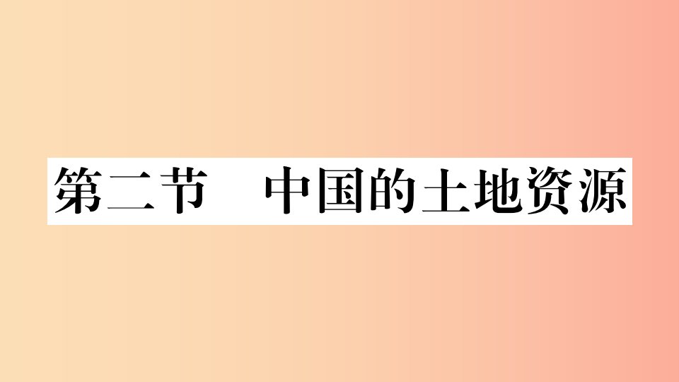 八年级地理上册第三章第二节中国的土地资源习题课件新版湘教版