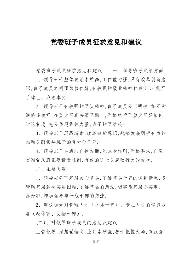 党委班子成员征求意见和建议