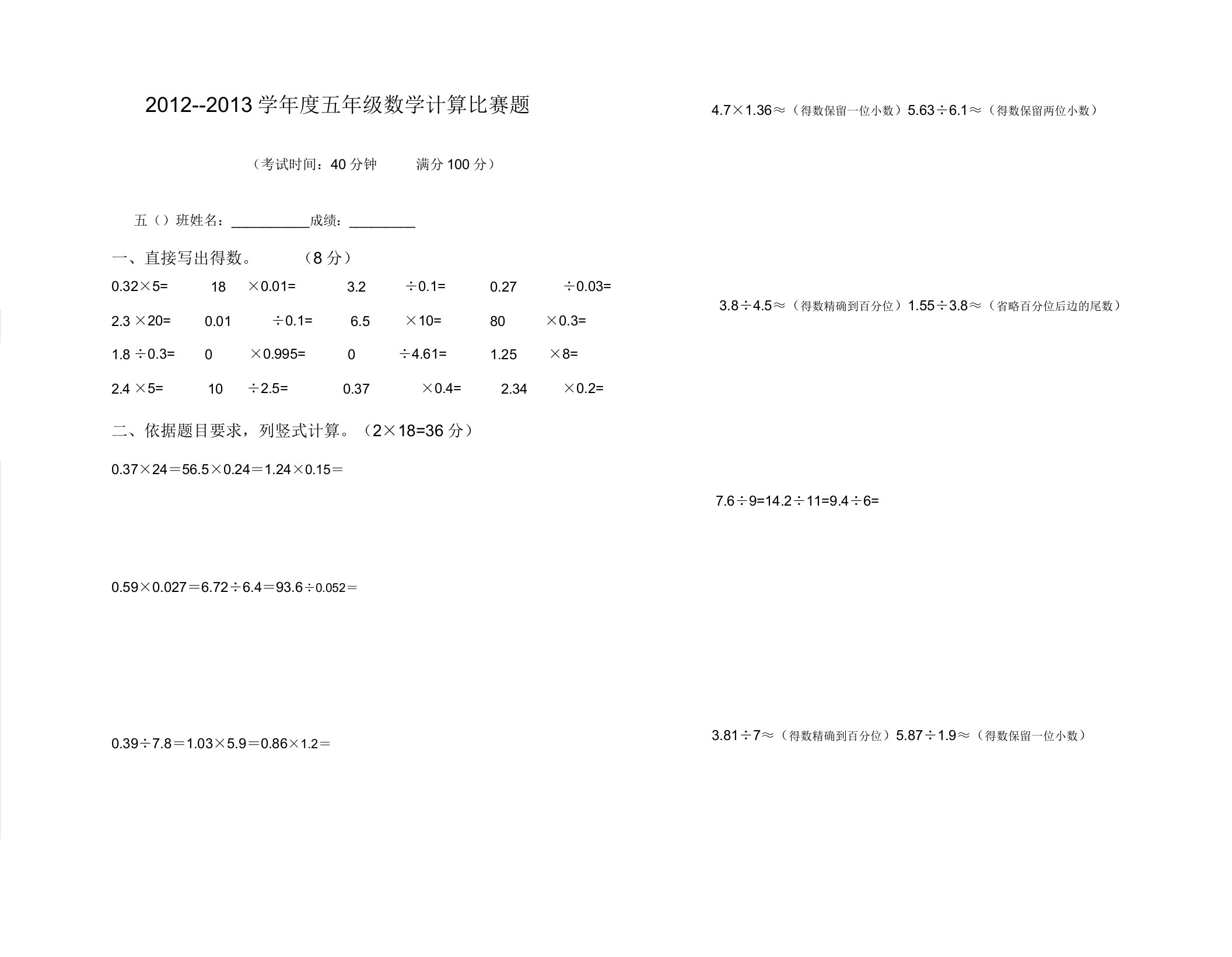 小学五年级上册的数学小数乘除法计算题