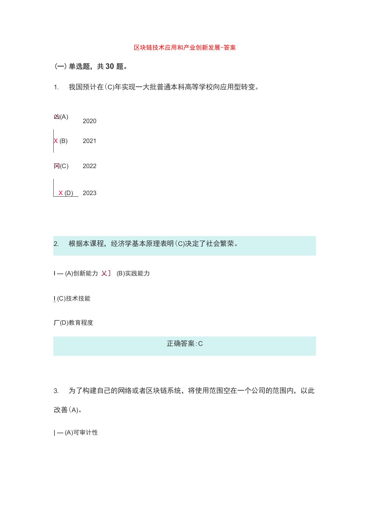 区块链技术应用和产业创新发展-答案