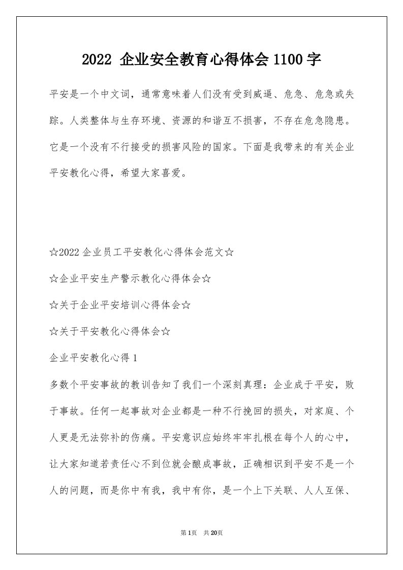 2022企业安全教育心得体会1100字