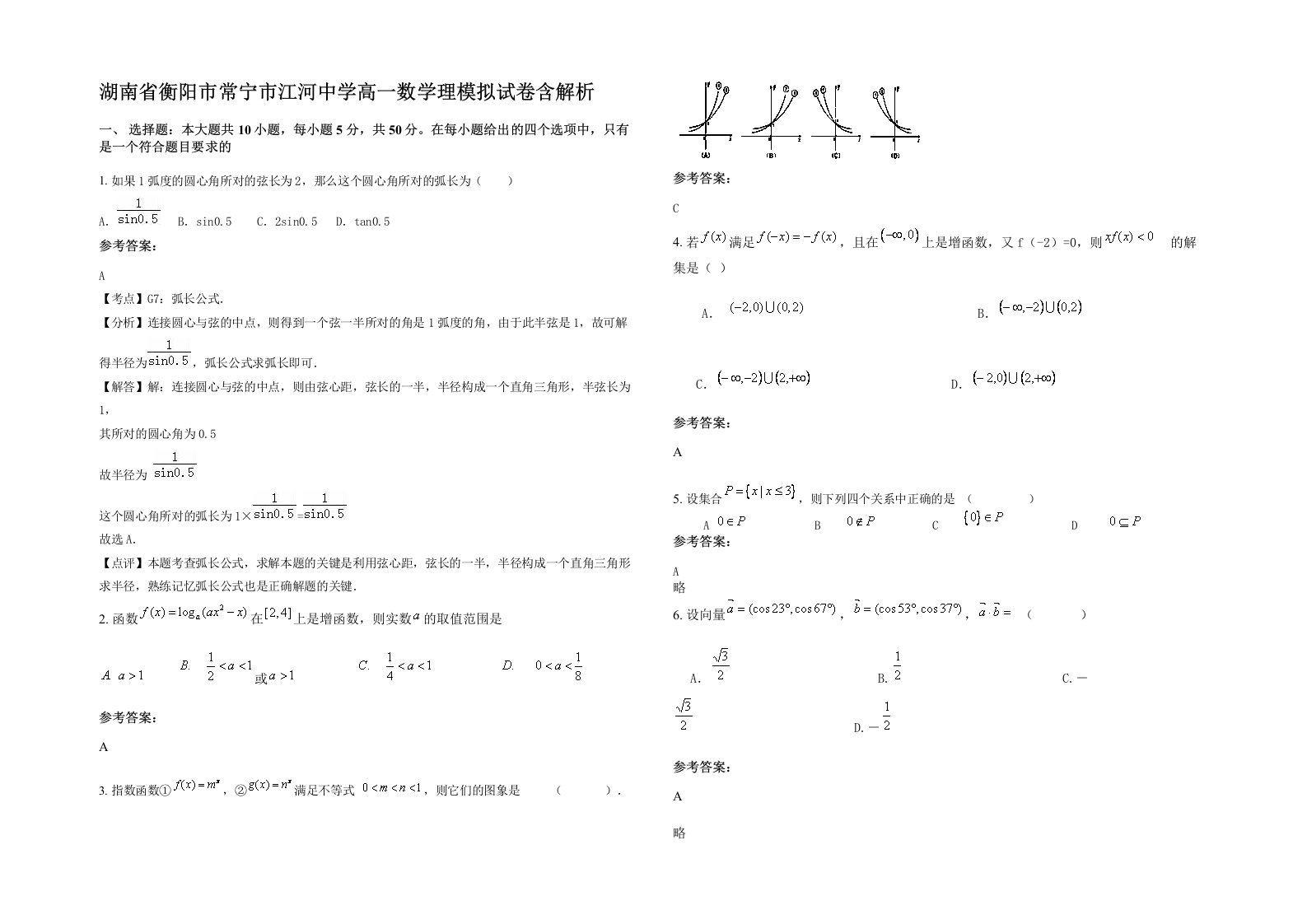 湖南省衡阳市常宁市江河中学高一数学理模拟试卷含解析